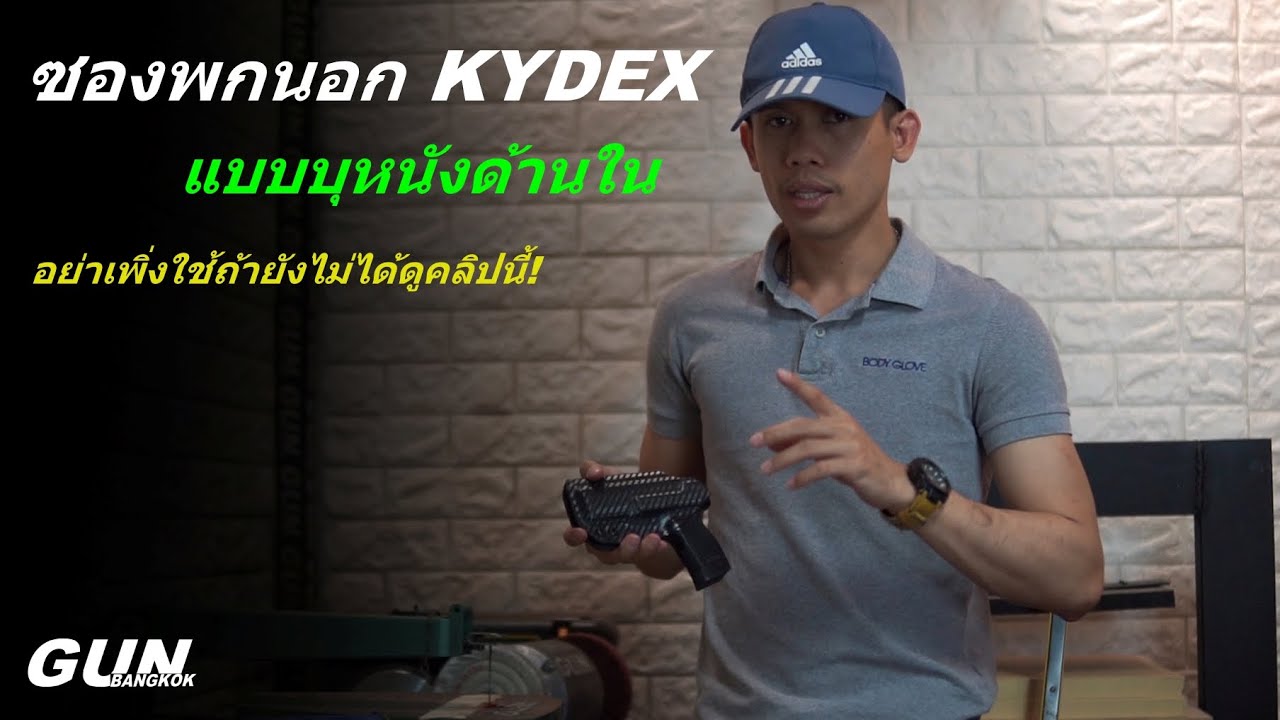 ซองพกนอก KYDEX แบบบุหนังด้านใน อย่าเพิ่งใช้ถ้ายังไม่ได้ดูคลิปนี้!