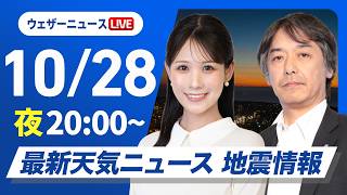 【ライブ配信終了】最新天気ニュース・地震情報 2026年10月28日(水)20:00〜 ／あす 西日本日差し届くも天気下り坂〈ウェザーニュースLiVEムーン・戸北美月／宇野沢達也〉