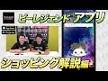 【ポイント2倍のショッピング機能】ビーレジェンド アプリ開発者が解説！【ビーレジェンド鍵谷TV】