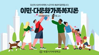 이민·다문화가족복지론 이미지