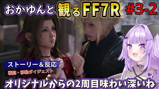 #3-2 猫又おかゆと観るFF7R【エアリスとぶらぶら】