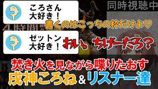 【戌神ころね】前代未聞の焚き火同時視聴で4時間トークするころさんところねすきー【ホロライブ切り抜き】