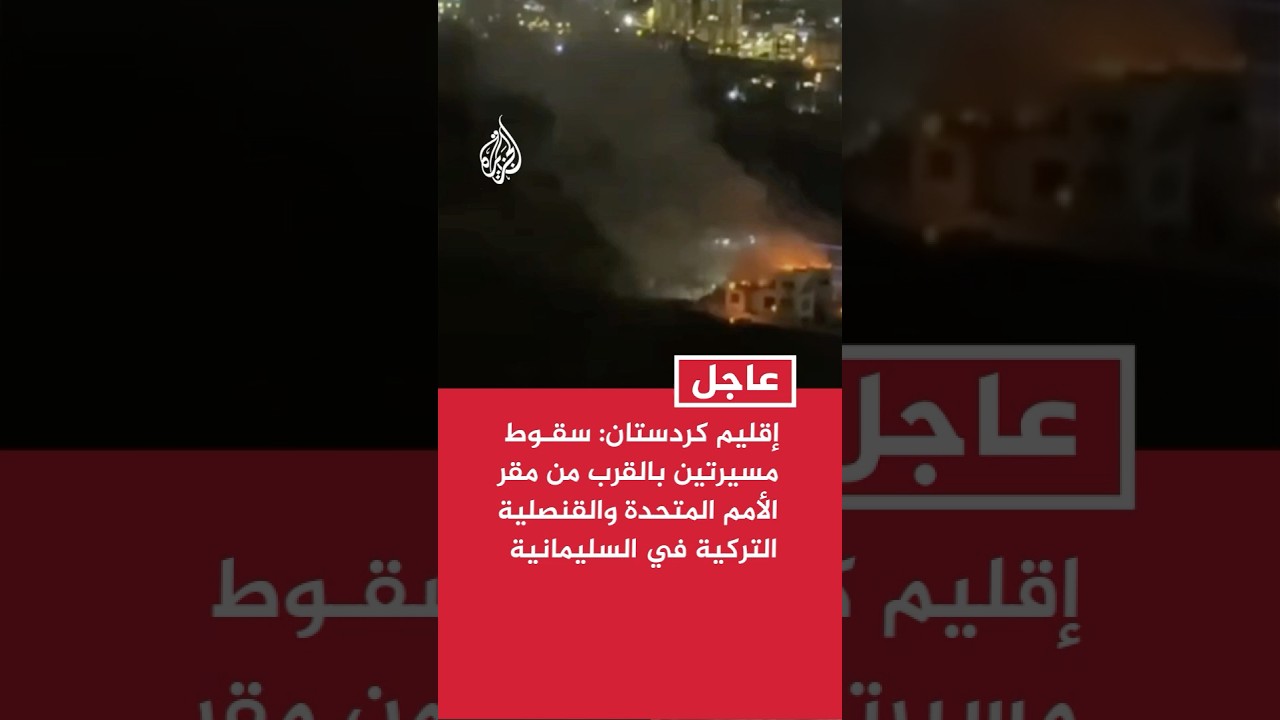 فيديو | أمن إقليم كردستان: طائرتان مسيرتان سقطتا بالقرب من مقر الأمم المتحدة والقنصلية التركية في السليمانية