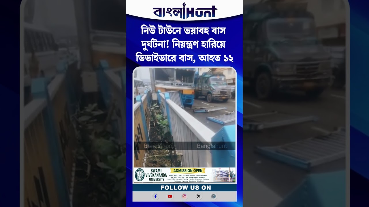 নিউ টাউনে ভয়াবহ বাস দুর্ঘটনা! নিয়ন্ত্রণ হারিয়ে ডিভাইডারে বাস, আহত ১২
