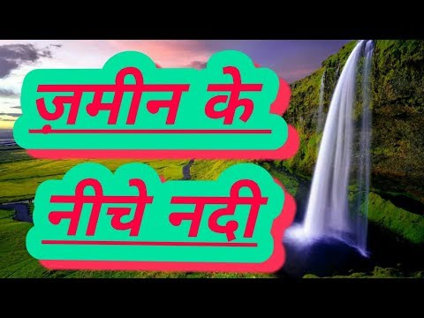 ज़मीन के नीचे नदी || Amazing facts || interesting facts || in Hindi | explore ha |