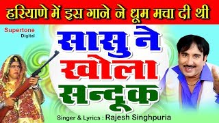Download lagu हरियाणे में इस गाने ने धूम मचा दी - सासु ने खोल्या संदूक | Sandook Mein Bandook | Rajesh Singhpuria mp3 Download lagu हरियाणे में इस गाने ने धूम मचा दी - सासु ने खोल्या संदूक | Sandook Mein Bandook | Rajesh Singhpuria mp3