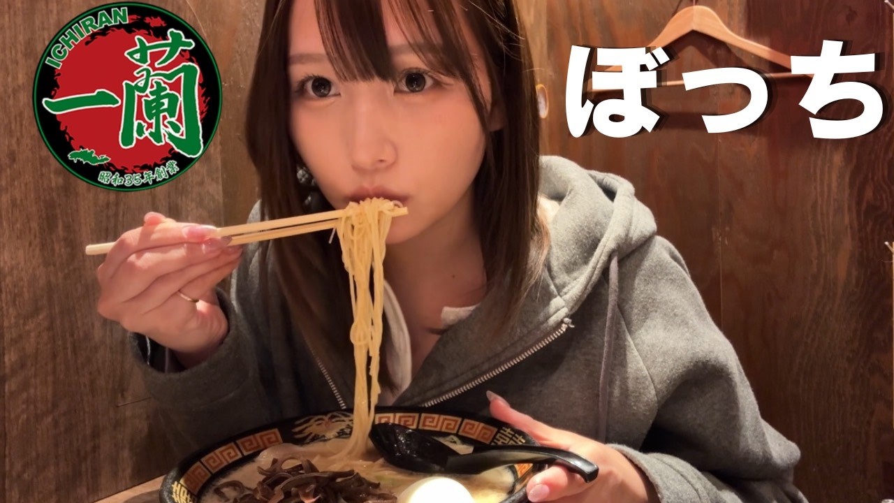 今日は念願の一蘭！女1人で食べてくる！