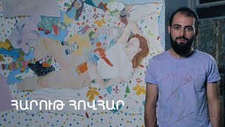 5 րոպե ԱՐՎԵՍՏ. Հարութ Հովհար