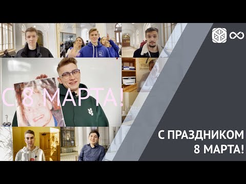 С Международным женским днем 8 марта!