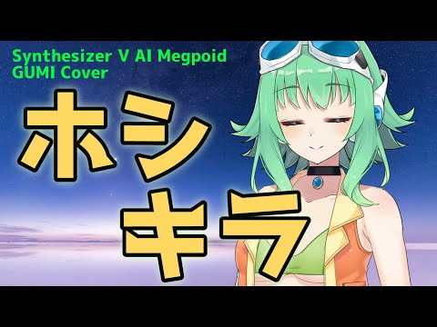 【#GUMI SVカバー】ホシキラ/Hoshi Kira【ランカ・リー=中島愛/Ranka Lee=Megumi Nakajima】