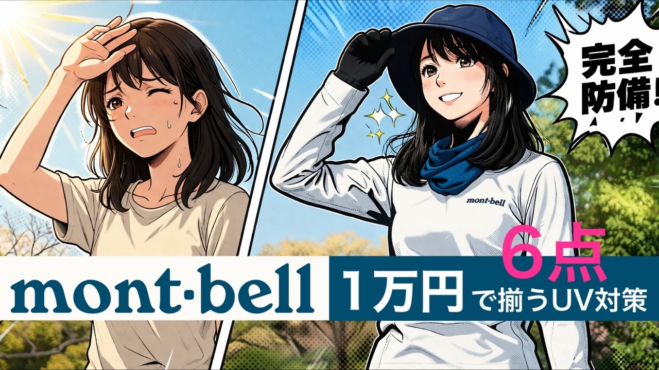 【モンベル】春山の日焼け対策は1万円でOK！登山女子の必須ギア6選