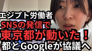 【エジプト労働者】昨日のツイート内容が報道され、東京都とGoogleが動きました。