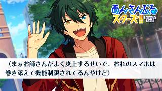 かわいそすぎるｗ | あんスタ ES編 第二章「問題児」【初見実況】#9