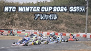 NTC WINTER CUP 2024 SSｸﾗｽ  プレファイナル