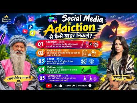 Social Media और Addiction से कैसे बाहर निकले? मृनाली गुलाटी & स्वामी शैलेन्द्र सरस्वती