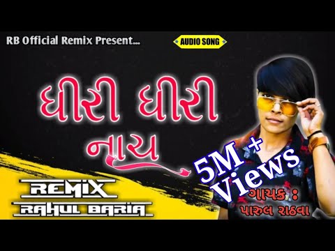 DHIRI DHIRI NACH NANI DHIRI DHIRI NACH || PARUL RATHAVA NEW GUJARATI RIMIX TIMLI ધીરી ધીરી નાચ 2021