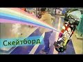 VLOG поход в магазин Спортмастер Уфа скейтборд |Trip to the store Sportmaster Ufa ...