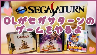 ゲーマーOL、セガサターンやるってよ