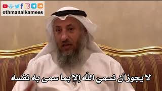 49 - لا يجوز أن نسمي الله إلا بما سمى به نفسه - عثمان الخميس