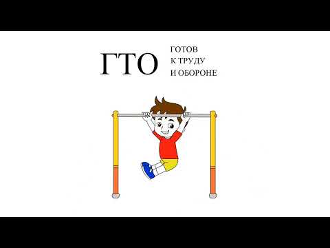 Мульт про ГТО для дошкольников! А ты готов к труду и обороне? 😉
