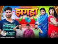 Jhagda Mintuaa Bhojpuri Bhojpuri Comedy Bhojpuri Video