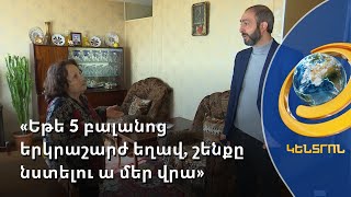 «Եթե 5 բալանոց երկրաշարժ եղավ, շենքը նստելու ա մեր վրա». Արզումանյան փողոցի բնակիչ