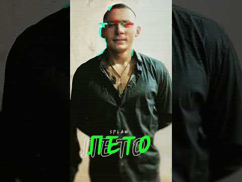 SPLAW - Лето