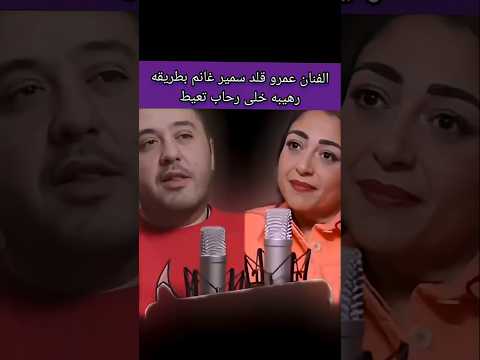 الفنان عمرو قلد سمير غانم بطريقه رهيبه خلى رحاب تعيط #سمير_غانم #مشاهير_العرب #اخبار_النجوم #نارينبي