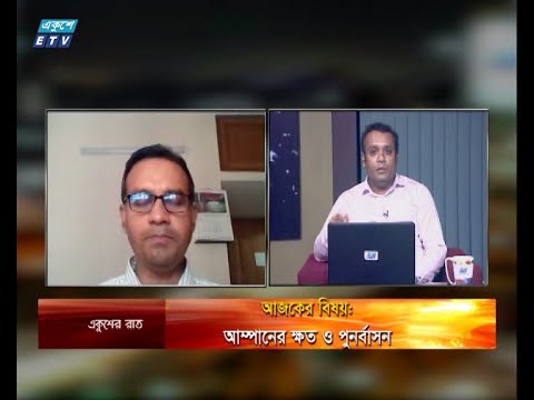 Ekusher Rat || বিষয়: আম্পানের ক্ষত ও পুনর্বাসন || 21 May 2020 || ETV Talk Show