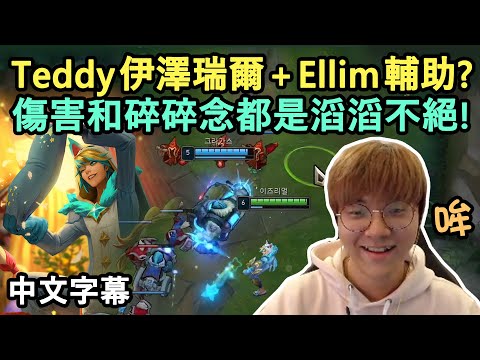 T1 Teddy 伊澤瑞爾 x Ellim 輔助? 傷害和碎碎念都是滔滔不絕! (中文字幕)