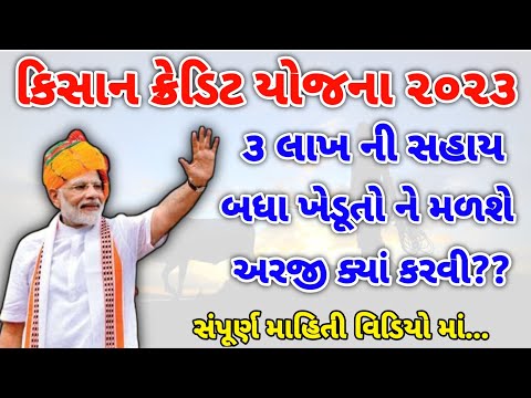 કિસાન ક્રેડિટકાર્ડ યોજના ૨૦૨૩| ૩ લાખ ની સહાય| Khedut Kishan Credit Card Yojana|Agriculture Loan