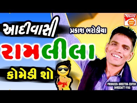 આદિવાસી કોમેડી 🤩 Adivasi New Gujarati Jokes - Comedy Show Prakash Bharodiya Na Jokes