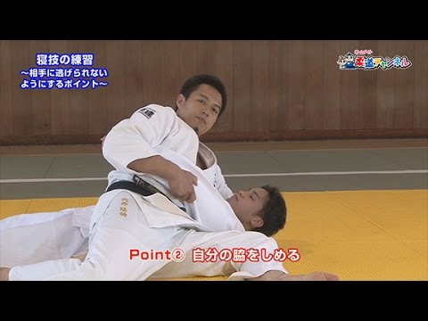 【寝技の練習～相手に逃げられないようにするポイント～】柔道チャンネル／少年よ！技をみがけ！～柔道上達への道～