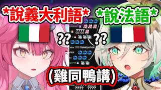 當Raora用意大利語和用法語的CC溝通…雞同鴨講現場讓觀眾們都滿頭問號【Raora Panthera】【Cecilia Immergreen】【Hololive 中文精華】