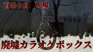 【廃墟/心霊】首吊り自○現場となった廃カラオケボックス【閲覧注意】