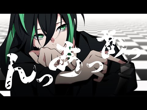 息とまんないの『んっあっあっ。』/しゆん【歌ってみた】