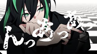 息とまんないの『んっあっあっ。』/しゆん【歌ってみた】
