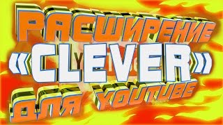 Расширение «Clever» для Youtube Как узнать Теги, Ключевые Слова, Медиасеть чужих видео на ютуб!