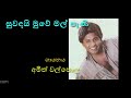 SUWANDAI MUWE MAL PANI By Amith Walpola First Version By Sumith Ahangama