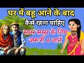 घर में बहू आने के बाद कैसे रहना चाहिए ब�