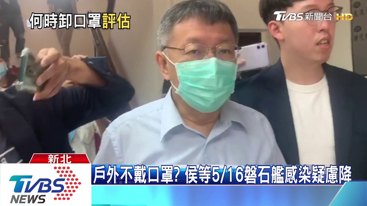 不強制戴口罩? 侯觀察至5/16、柯未鬆口