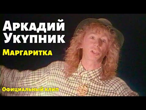 Аркадий Укупник - Маргаритка | Официальный клип