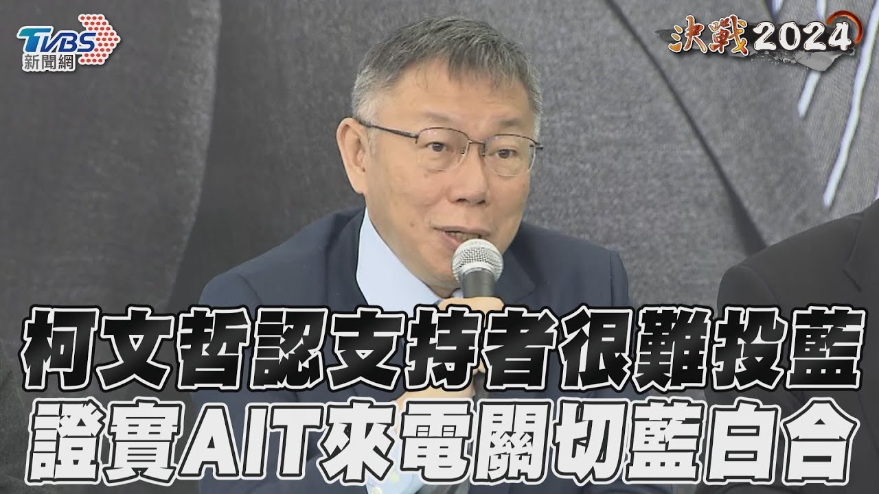 影音/柯文哲認支持者「很難」投藍 若執政監督藍防止貪污腐敗