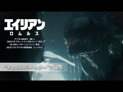 “チェストバースター”に迫る（字幕版）