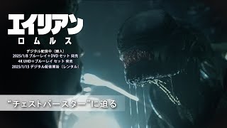 “チェストバースター”に迫る(字幕版)