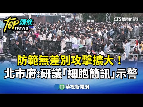 防範無差別攻擊擴大！　北市府：研議「細胞簡訊」示警