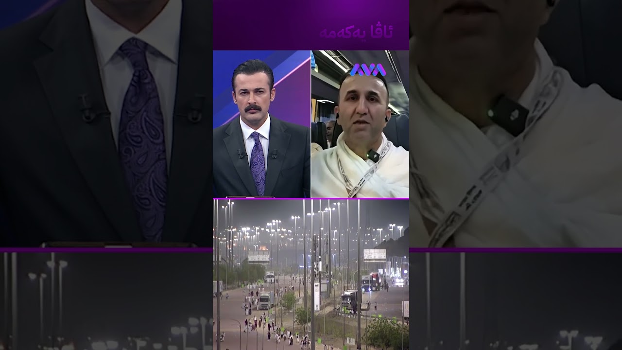 ڤیدیۆ | سوپاس بۆ خوا ئەمساڵ هیچ حاجییەکمان گیانی لەدەست نەدا