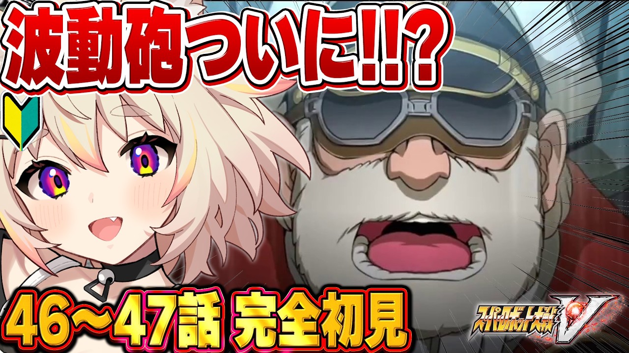 【スパロボV完全初見】あと6話！難関続き…波動砲くるか？ヤマトの切り札がついに炸裂！？ 第46〜47話【猫電めうる】#vtuber