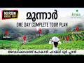 ഇനി നിങ്ങൾക്കും മൂന്നാർ കാണാം Budget One Day Tri