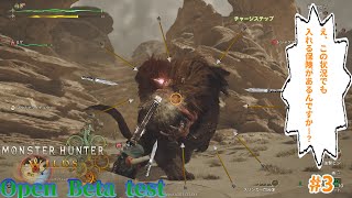 【MHWs:OBT】オープンベータ活動記録#3【ドシャグマ編】